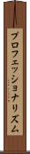 プロフェッショナリズム Scroll