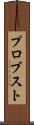 プロブスト Scroll