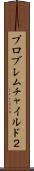 プロブレムチャイルド２ Scroll