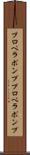 プロペラポンプ Scroll