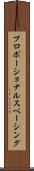 プロポーショナルスペーシング Scroll