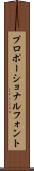 プロポーショナルフォント Scroll