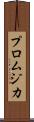 プロムジカ Scroll