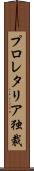 プロレタリア独裁 Scroll