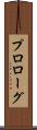 プロローグ Scroll