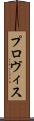 プロヴィス Scroll