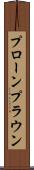 プローン Scroll