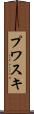 プワスキ Scroll