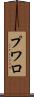 プワロ Scroll