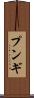 プンギ Scroll