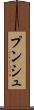 プンシュ Scroll