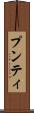 プンティ Scroll