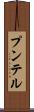 プンテル Scroll