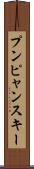 プンピャンスキー Scroll