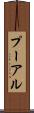 プーアル Scroll