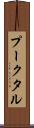 プークタル Scroll