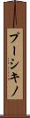 プーシキノ Scroll