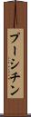 プーシチン Scroll