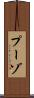 プーゾ Scroll
