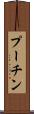 プーチン Scroll