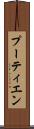 プーティエン Scroll