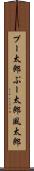 プー太郎 Scroll