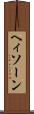ヘィソーン Scroll