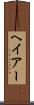 ヘイアー Scroll