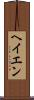 ヘイエン Scroll