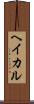 ヘイカル Scroll