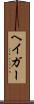 ヘイガー Scroll