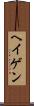ヘイゲン Scroll