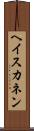 ヘイスカネン Scroll