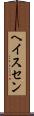 ヘイスセン Scroll