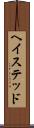 ヘイステッド Scroll
