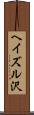 ヘイズル沢 Scroll