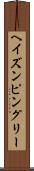 ヘイズンピングリー Scroll