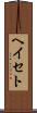 ヘイセト Scroll