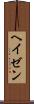 ヘイゼン Scroll