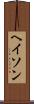 ヘイソン Scroll