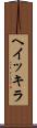 ヘイッキラ Scroll