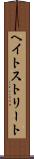 ヘイトストリート Scroll