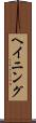 ヘイニング Scroll