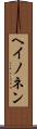 ヘイノネン Scroll
