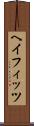ヘイフィッツ Scroll