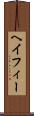ヘイフィー Scroll