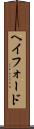 ヘイフォード Scroll
