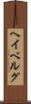 ヘイベルグ Scroll