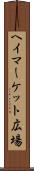 ヘイマーケット広場 Scroll
