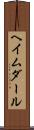 ヘイムダール Scroll